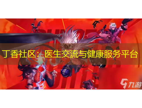 丁香社區(qū)：醫(yī)生交流與健康服務(wù)平臺