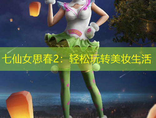 七仙女思春2：輕松玩轉美妝生活