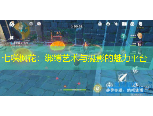 七咲楓花：綁縛藝術(shù)與攝影的魅力平臺(tái)