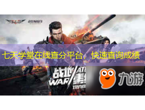 七天學(xué)堂在線查分平臺，快速查詢成績