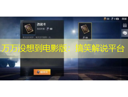 萬萬沒想到電影版：搞笑解說平臺