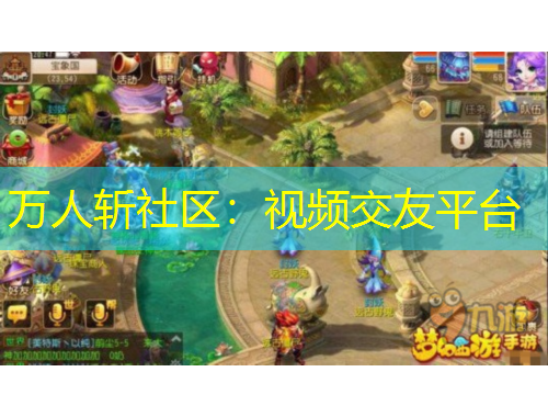 萬人斬社區(qū)：視頻交友平臺