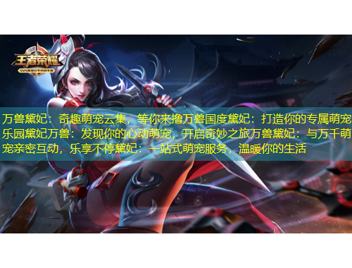 萬獸黛妃：奇趣萌寵云集，等你來擼萬獸國度黛妃：打造你的專屬萌寵樂園黛妃萬獸：發(fā)現你的心動萌寵，開啟奇妙之旅萬獸黛妃：與萬千萌寵親密互動，樂享不停黛妃：一站式萌寵服務，溫暖你的生活