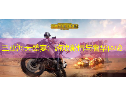 三亞海天盛宴：游戲激情與奢華體驗(yàn)