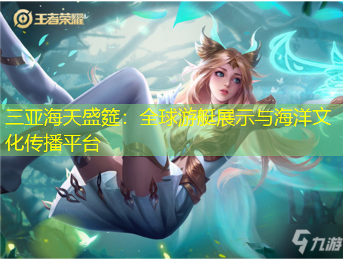 三亞海天盛筵：全球游艇展示與海洋文化傳播平臺