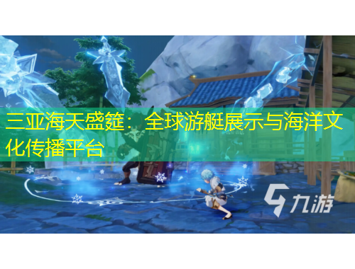 三亞海天盛筵：全球游艇展示與海洋文化傳播平臺