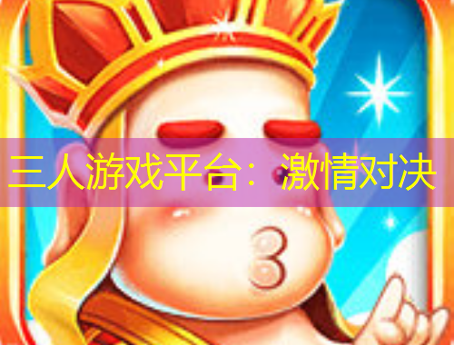 三人游戲平臺：激情對決