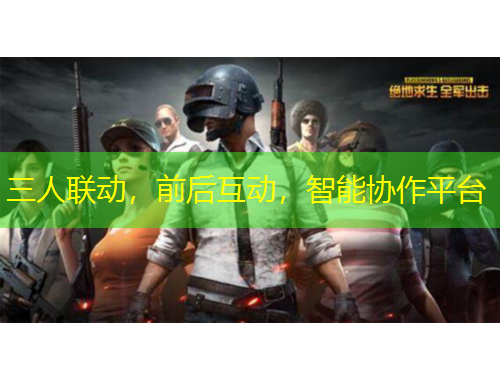 三人聯(lián)動(dòng)，前后互動(dòng)，智能協(xié)作平臺(tái)