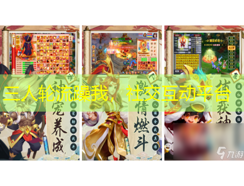 三人輪流躁我，社交互動(dòng)平臺(tái)