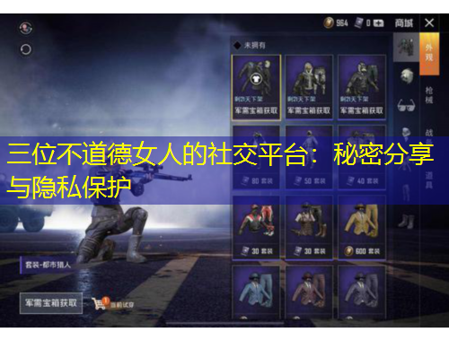 三位不道德女人的社交平臺：秘密分享與隱私保護(hù)