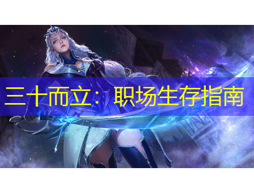 三十而立：職場生存指南