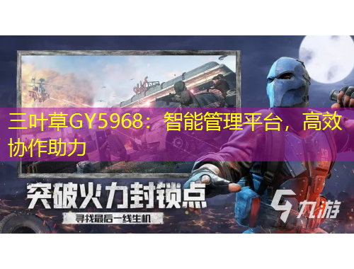 三葉草GY5968：智能管理平臺(tái)，高效協(xié)作助力