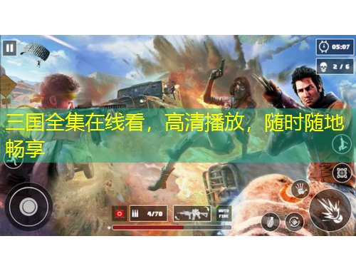 三國全集在線看，高清播放，隨時隨地暢享