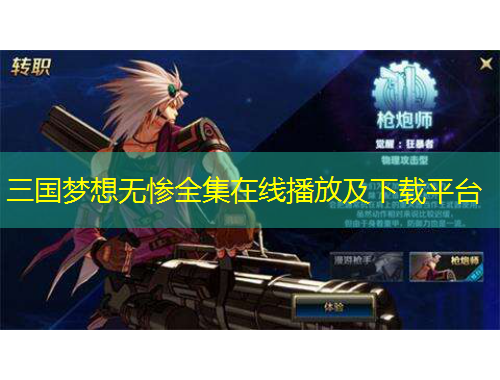 三國夢想無慘全集在線播放及下載平臺