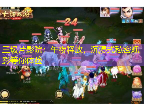 三圾片影院：午夜釋放，沉浸式私密觀影等你體驗