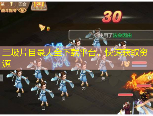 三圾片目錄大全下載平臺，快速獲取資源