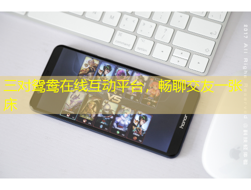 三對鴛鴦在線互動平臺，暢聊交友一張床