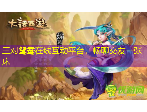 三對鴛鴦在線互動平臺，暢聊交友一張床