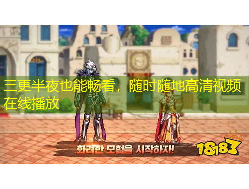 三更半夜也能暢看，隨時(shí)隨地高清視頻在線播放