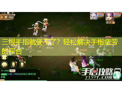 三根手指就受不了？輕松解決手指疲勞的平臺