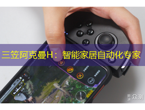 三笠阿克曼H：智能家居自動(dòng)化專(zhuān)家