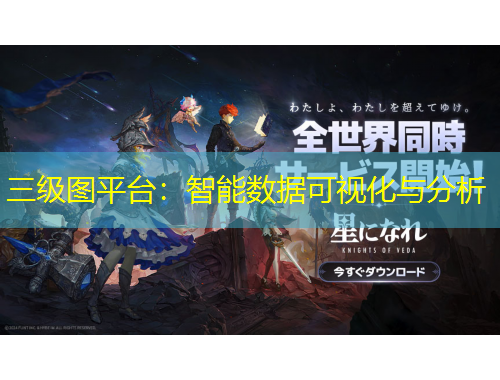 三級圖平臺：智能數(shù)據(jù)可視化與分析