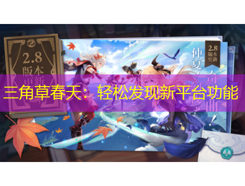 三角草春天：輕松發(fā)現(xiàn)新平臺功能