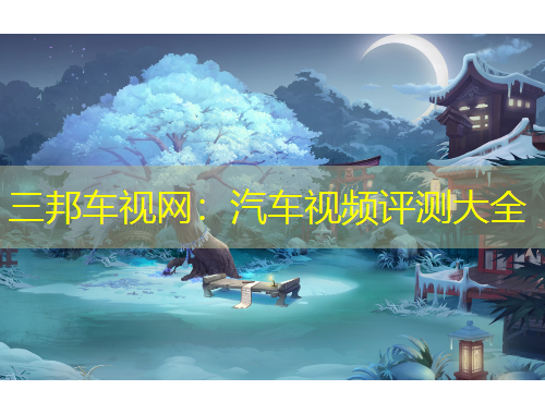 三邦車視網(wǎng)：汽車視頻評(píng)測(cè)大全