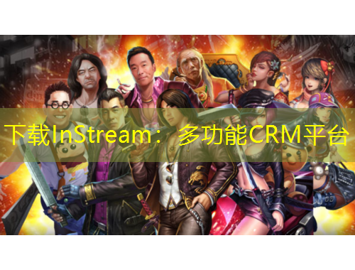 下載InStream：多功能CRM平臺(tái)