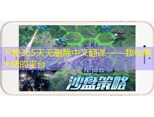 下載365天無刪除中文翻譯——我和黑大佬的平臺(tái)