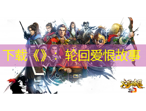 下載《》：輪回愛恨故事