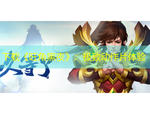 下載《旺角黑夜》：極致動作片體驗