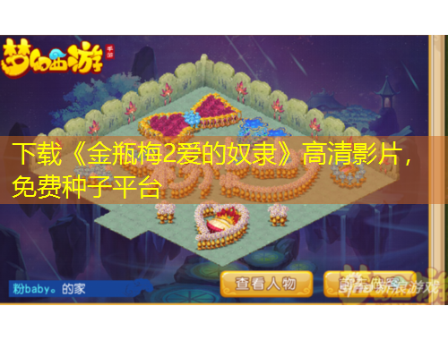 下載《金瓶梅2愛的奴隸》高清影片，免費(fèi)種子平臺(tái)