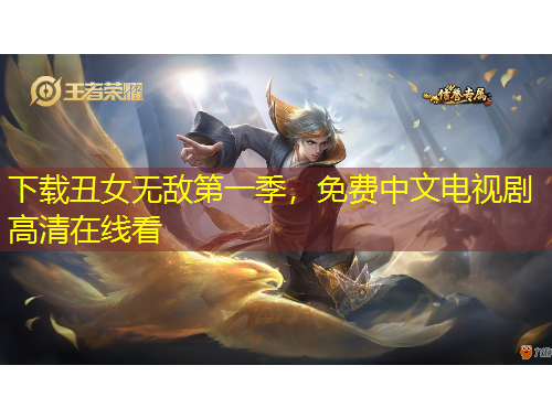 下載丑女無敵第一季，免費中文電視劇高清在線看