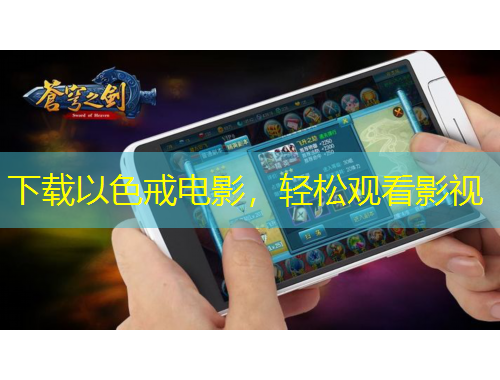 下載以色戒電影，輕松觀看影視