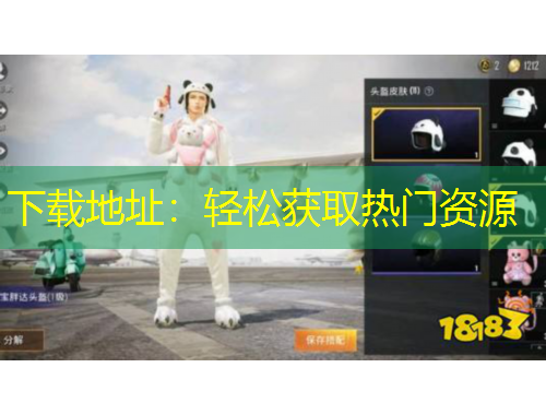 下載地址：輕松獲取熱門資源