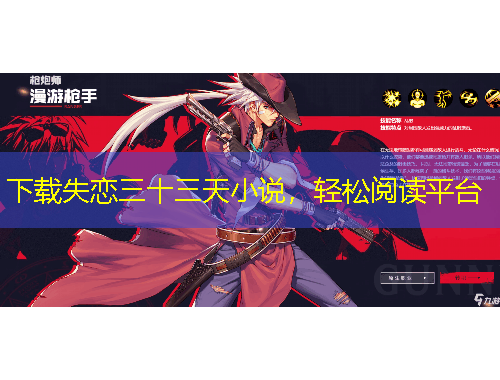下載失戀三十三天小說(shuō)，輕松閱讀平臺(tái)