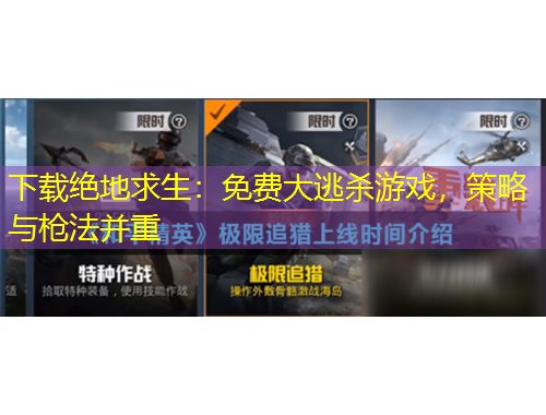 下載絕地求生：免費(fèi)大逃殺游戲，策略與槍法并重