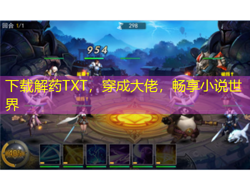 下載解藥TXT，穿成大佬，暢享小說(shuō)世界