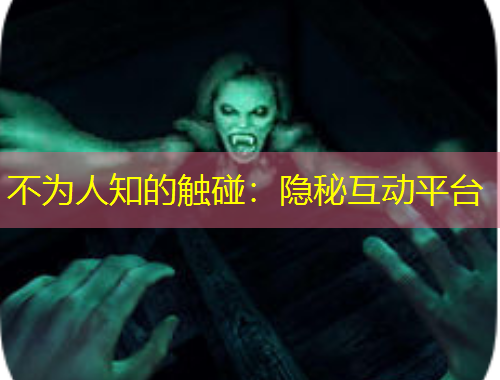 不為人知的觸碰：隱秘互動(dòng)平臺(tái)