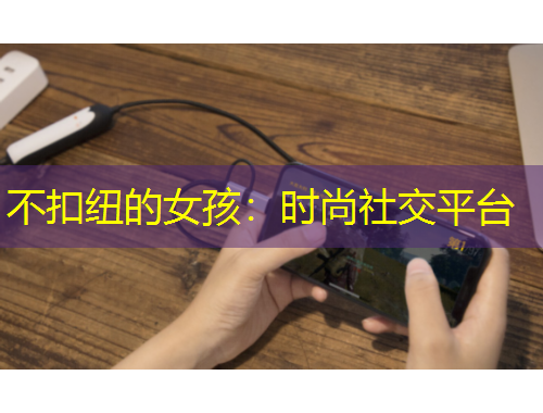 不扣紐的女孩：時尚社交平臺