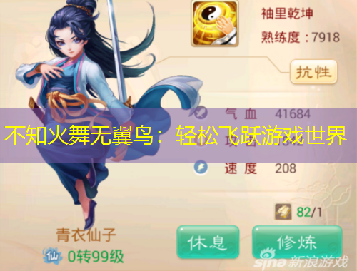 不知火舞無(wú)翼鳥(niǎo)：輕松飛躍游戲世界