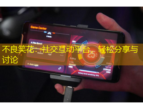 不良笑花：社交互動平臺，輕松分享與討論