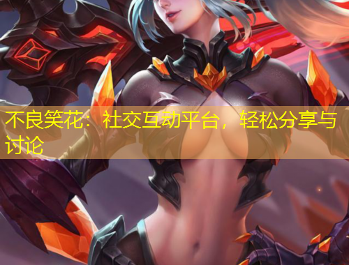 不良笑花：社交互動平臺，輕松分享與討論