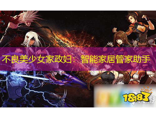 不良美少女家政婦：智能家居管家助手