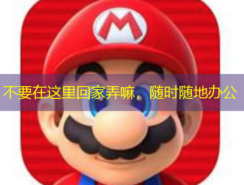 不要在這里回家弄嘛，隨時隨地辦公