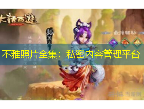 不雅照片全集：私密內(nèi)容管理平臺(tái)