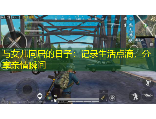 與女兒同居的日子：記錄生活點(diǎn)滴，分享親情瞬間