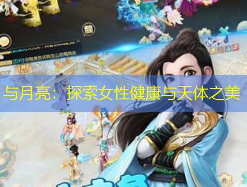 與月亮：探索女性健康與天體之美