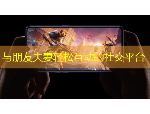 與朋友夫妻輕松互動(dòng)的社交平臺(tái)